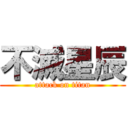 不滅星辰 (attack on titan)