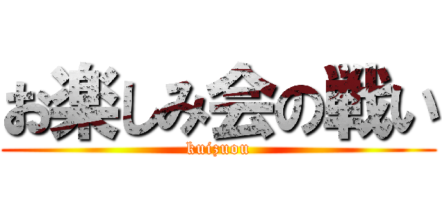 お楽しみ会の戦い (kuizuou)
