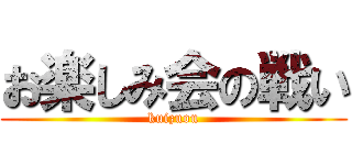 お楽しみ会の戦い (kuizuou)