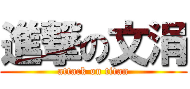 進撃の文涓 (attack on titan)