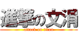 進撃の文涓 (attack on titan)