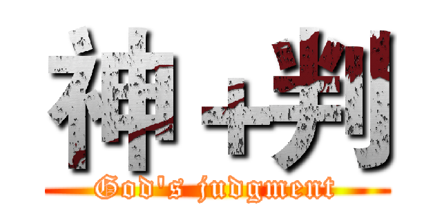 神＋判 (God's judgment)