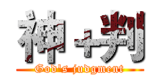 神＋判 (God's judgment)