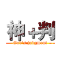 神＋判 (God's judgment)