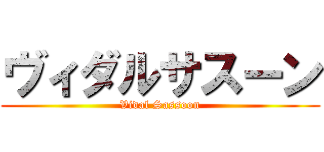 ヴィダルサスーン (Vidal Sassoon)