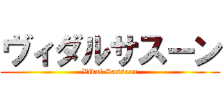 ヴィダルサスーン (Vidal Sassoon)
