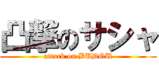 凸撃のサシャ (attack on BUDOU)