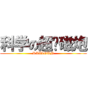 科学の超电磁炮 (RAILGUN)