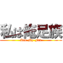 私は俺足族 (Kis-My-Ft2)