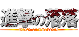 進撃の落落 (attack on LuoJiang)