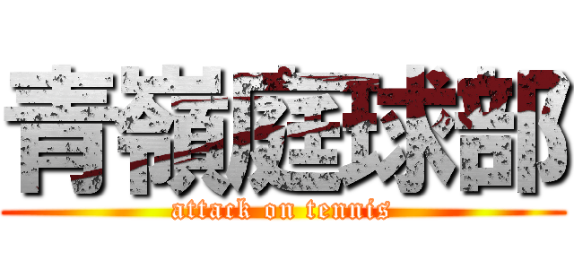 青嶺庭球部 (attack on tennis)