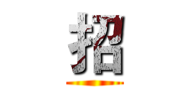 招 ()