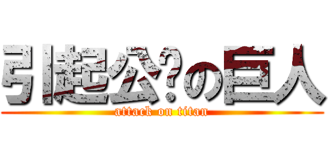 引起公愤の巨人 (attack on titan)