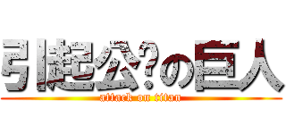引起公愤の巨人 (attack on titan)