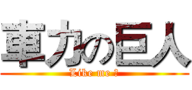 車力の巨人 (Like me ?)