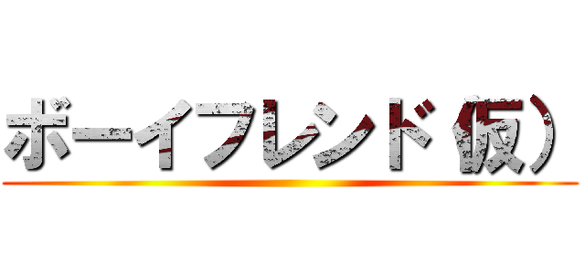 ボーイフレンド（仮） ()