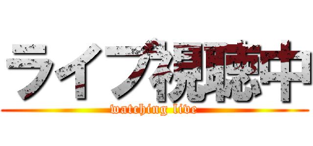 ライブ視聴中 (watching live)