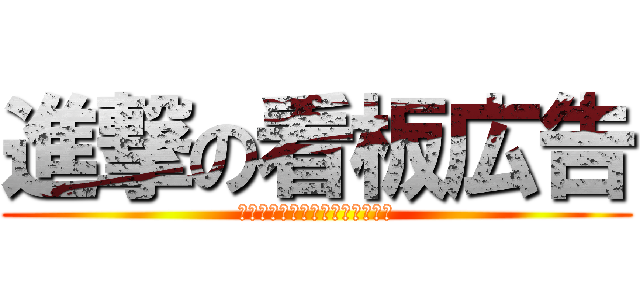 進撃の看板広告 (オールドメディアに進化の兆し？)