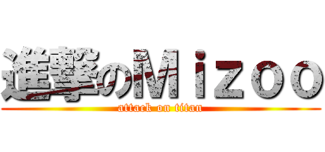 進撃のＭｉｚｏｏ (attack on titan)