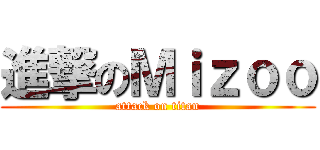進撃のＭｉｚｏｏ (attack on titan)