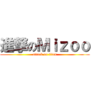 進撃のＭｉｚｏｏ (attack on titan)