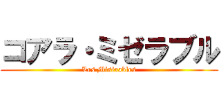 コアラ・ミゼラブル (Les Misérables)