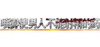 喷雾使男人不能射精的药 (喷雾使男人不能射精的药【电-186x2687x6963-Q278180069元-吉-药-业】我们做的是长期生意,靠的是老客户长期支持 http://sngk.net/3zr4ck
)