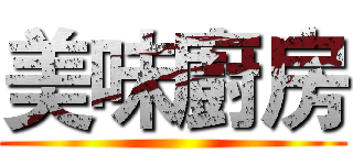 美味廚房 ()