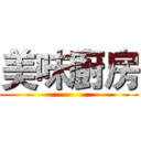 美味廚房 ()