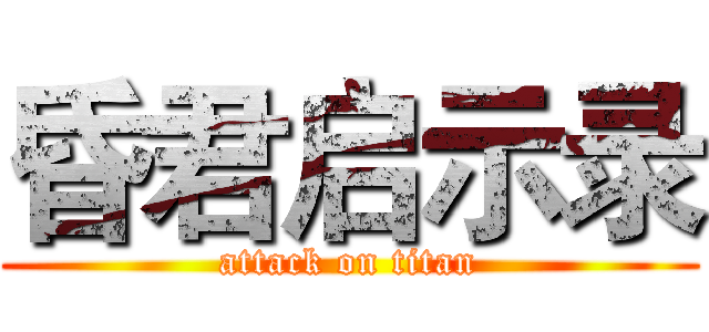 昏君启示录 (attack on titan)