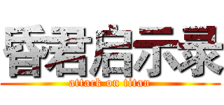 昏君启示录 (attack on titan)