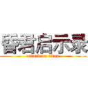 昏君启示录 (attack on titan)