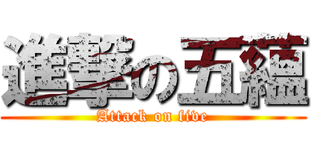 進撃の五蘊 (Attack on five)