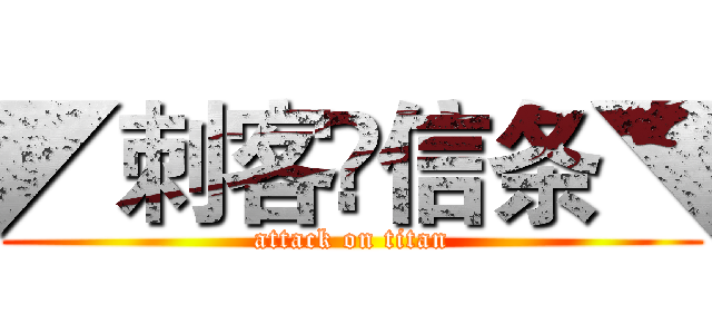 ◤刺客✟信条◥ (attack on titan)