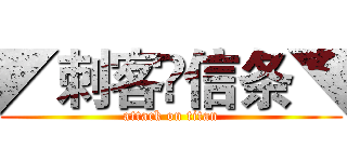 ◤刺客✟信条◥ (attack on titan)