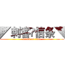 ◤刺客✟信条◥ (attack on titan)
