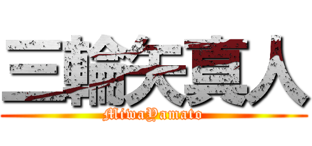 三輪矢真人 (MiwaYamato)