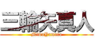 三輪矢真人 (MiwaYamato)