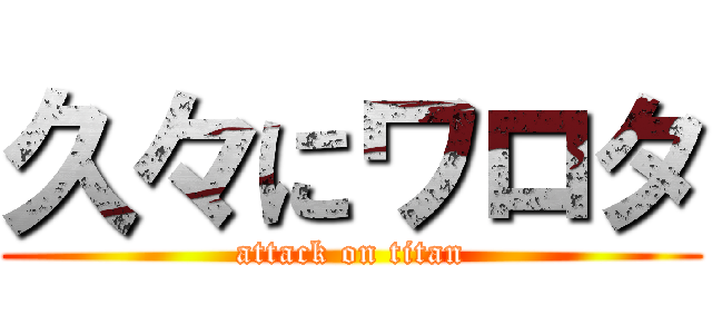 久々にワロタ (attack on titan)