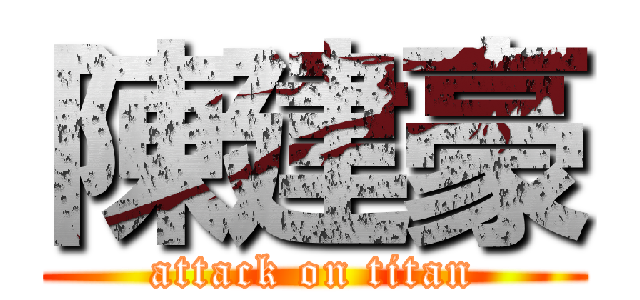 陳建豪 (attack on titan)