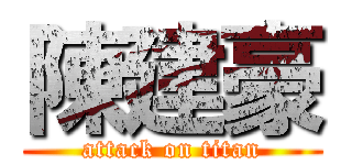 陳建豪 (attack on titan)