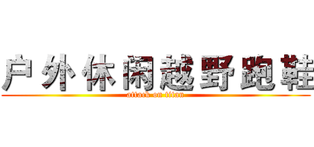 户 外 休 闲 越 野 跑 鞋 (attack on titan)