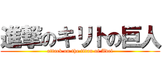 進撃のキリトの巨人 (attack on the titan of Adel)