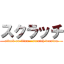 スクラッチ (attack on titan - scratch version)