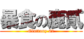 暴食の鹿貳 (Gluttony 62)