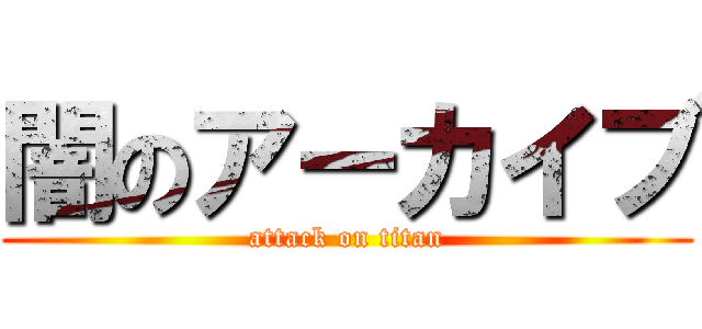 闇のアーカイブ (attack on titan)