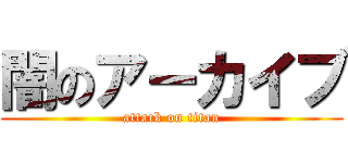 闇のアーカイブ (attack on titan)