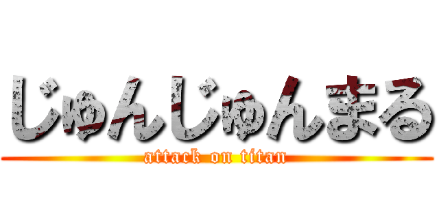 じゅんじゅんまる (attack on titan)