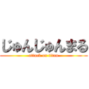 じゅんじゅんまる (attack on titan)