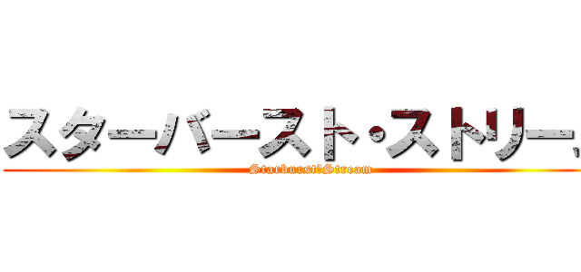 スターバースト・ストリーム (Starburst・Stream)